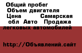  › Общий пробег ­ 101 000 › Объем двигателя ­ 2 › Цена ­ 220 - Самарская обл. Авто » Продажа легковых автомобилей   